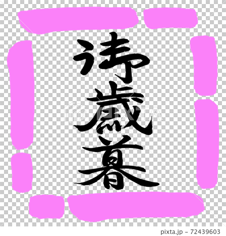 書法：年終禮物-（C）-垂直書寫-設計方形-03桃 72439603
