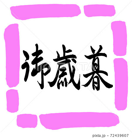 書道:御歳暮-(C)-横書き-デザイン四角-03桃 書道:御歳暮-(C)-横書き-デザイン四角-03桃 72439607