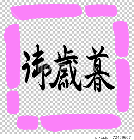 書道:御歳暮-(C)-横書き-デザイン四角-03桃 書道:御歳暮-(C)-横書き-デザイン四角-03桃 72439607