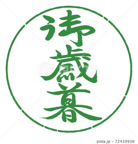 書道：御歳暮-(C)-縦書き-デザイン円-04若葉 72439936