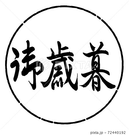 書道：御歳暮-(C)-横書き-デザイン円-01黒 72440192