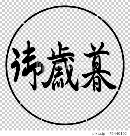 書道：御歳暮-(C)-横書き-デザイン円-01黒 72440192