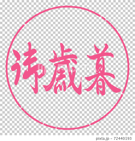書法:年終禮物-(C)-水平寫作-設計圈-02櫻花 書法:年終禮物-(C)-水平寫作-設計圈-02櫻花 72440193