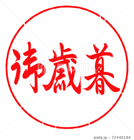 書道：御歳暮-(C)-横書き-デザイン円-03紅 72440194