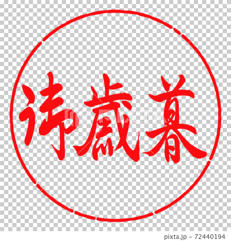 書道：御歳暮-(C)-横書き-デザイン円-03紅 72440194