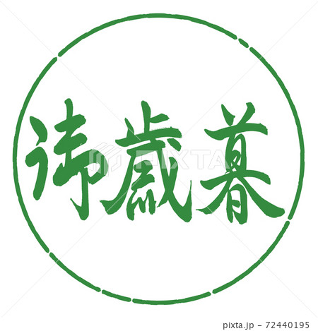 書道：御歳暮-(C)-横書き-デザイン円-04若葉 72440195