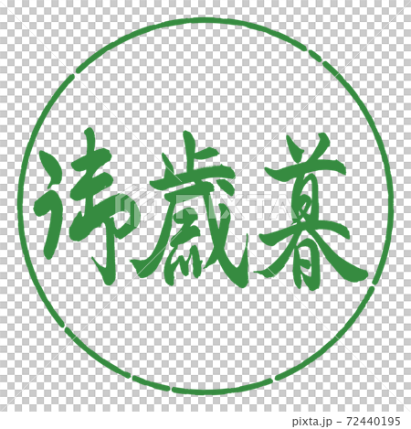 書道：御歳暮-(C)-横書き-デザイン円-04若葉 72440195