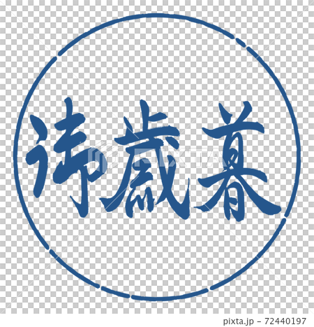書法:年終禮物-(C)-水平寫作-設計圈-06靛藍 書法:年終禮物-(C)-水平寫作-設計圈-06靛藍 72440197