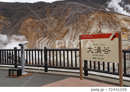 箱根 大涌谷 大涌谷園地 箱根 大涌谷 大涌谷園地 72441209