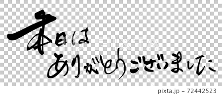筆文字 本日はありがとうございました .nのイラスト素材 [72442523