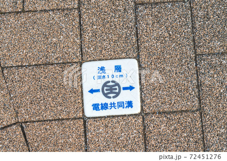 電線埋設表示タイル 72451276