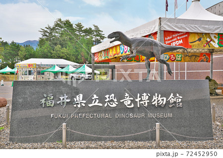 【福井県立恐竜博物館】 福井県勝山市村岡町寺尾 【福井県立恐竜博物館】 福井県勝山市村岡町寺尾 72452950