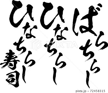 イラスト素材 ひなまつり ひなちらし寿司 ばらちらしのイラスト素材