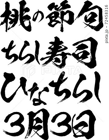 イラスト素材 ひなまつり 桃の節句 ちらし寿司 ひなちらし 3月3日のイラスト素材