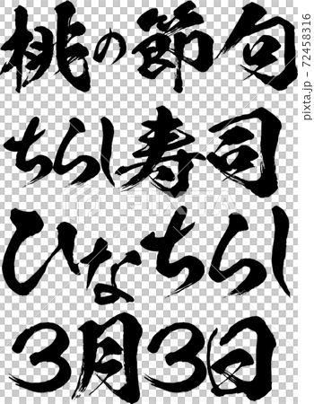 插圖素材 Hina Matsuri桃節chirashi Sushi Hina Chirashi 插圖素材 72458316 Pixta圖庫