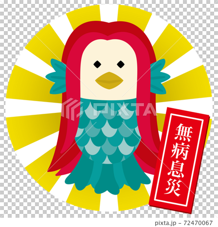 かわいいアマビエ 無病息災のメッセージ入りのイラスト素材 [72470067