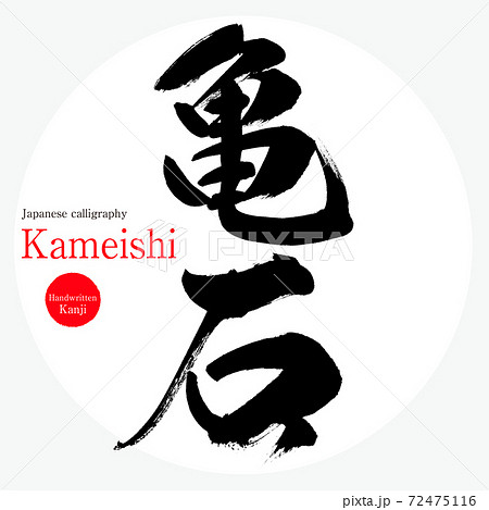 亀石・Kameishi（筆文字・手書き）のイラスト素材 [72475116] - PIXTA