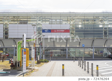 つくばエクスプレス 研究学園駅 外観 茨城県つくば市 つくばエクスプレス 研究学園駅 外観 茨城県つくば市 72476264