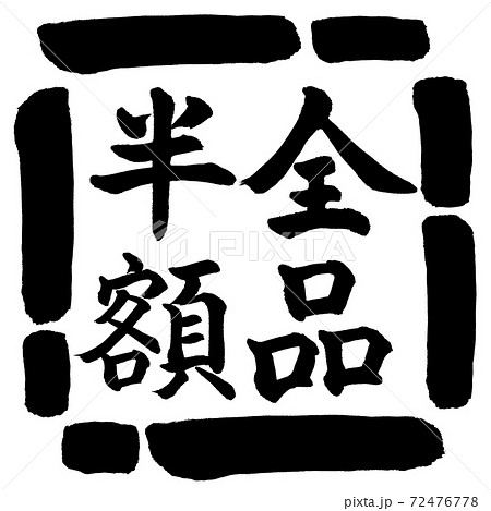 書道：全品半額-(A)-縦書き-デザイン四角-00黒 72476778
