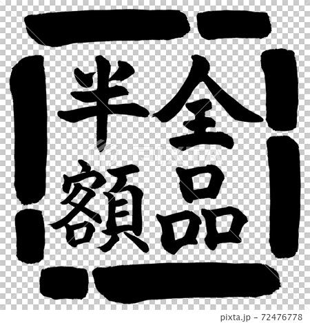 書道：全品半額-(A)-縦書き-デザイン四角-00黒 72476778