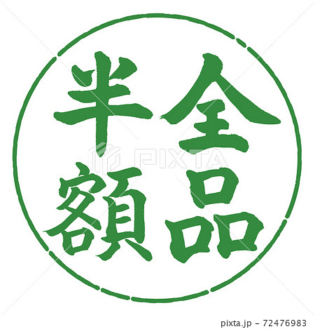 書道：全品半額-(A)-縦書き-デザイン円-04若葉 72476983