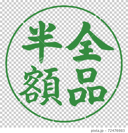 書道：全品半額-(A)-縦書き-デザイン円-04若葉 72476983