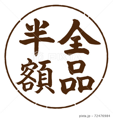 書道：全品半額-(A)-縦書き-デザイン円-05茶 72476984