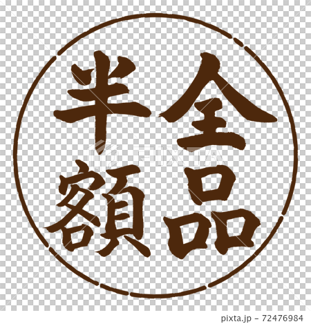 書道：全品半額-(A)-縦書き-デザイン円-05茶 72476984