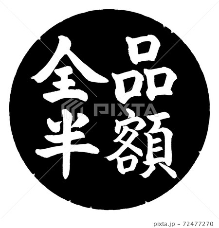 書道:全品半額-(A)-横書き-デザイン黒円 書道:全品半額-(A)-横書き-デザイン黒円 72477270