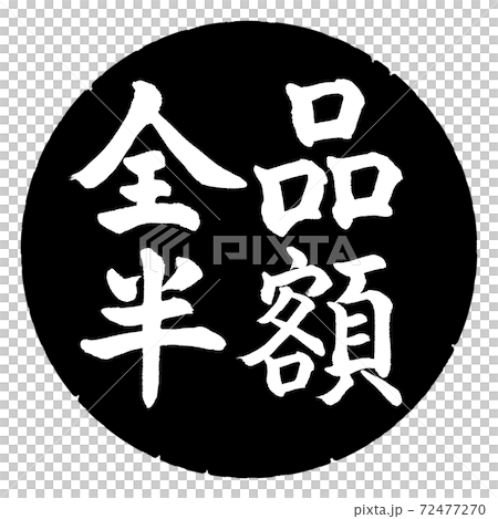 書道:全品半額-(A)-横書き-デザイン黒円 書道:全品半額-(A)-横書き-デザイン黒円 72477270