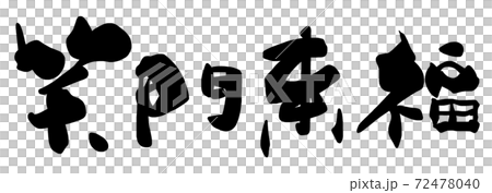 筆文字　笑門来福（横書き） .n 72478040