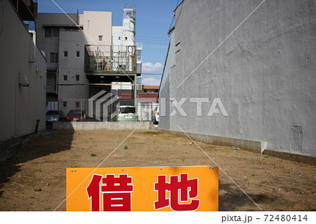 借地 土地 貸し物件 看板 借地 土地 貸し物件 看板 72480414