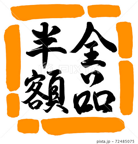 書道：全品半額-(B)-縦書き-デザイン四角-02橙 72485075