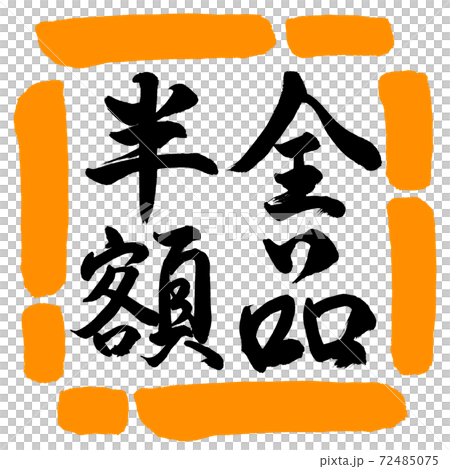 書道：全品半額-(B)-縦書き-デザイン四角-02橙 72485075