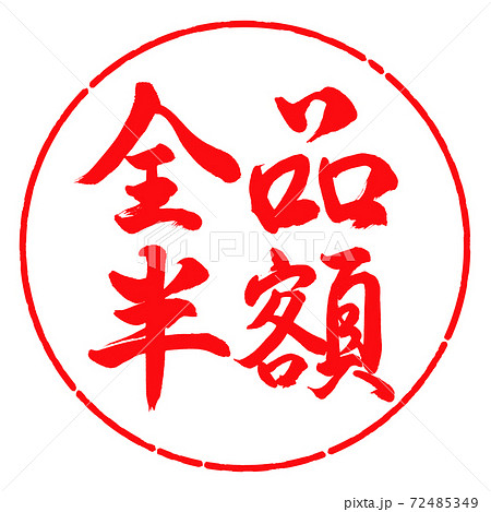 書道:全品半額-(B)-横書き-デザイン円-03紅 書道:全品半額-(B)-横書き-デザイン円-03紅 72485349