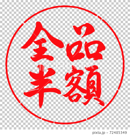 書道:全品半額-(B)-横書き-デザイン円-03紅 書道:全品半額-(B)-横書き-デザイン円-03紅 72485349