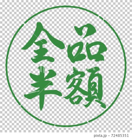 書法：所有項目的半價-（B）-水平寫作-設計日元-04若葉 72485351