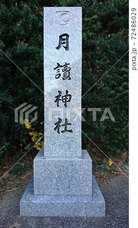月讀神社の標柱 72486029