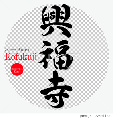 興福寺・Kōfukuji（筆文字・手書き） 72491188