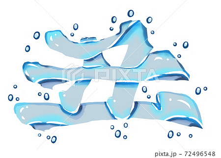 丑年 年賀状 水 背景 白 透過 素材 のイラスト素材