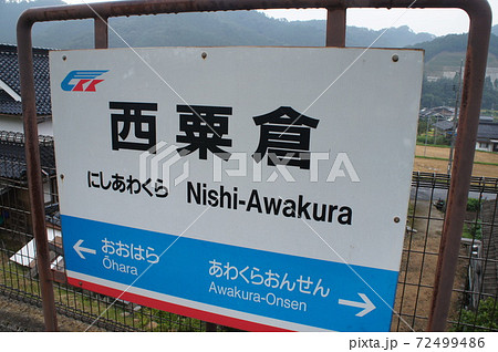 智頭急行　西粟倉駅　駅名標 72499486