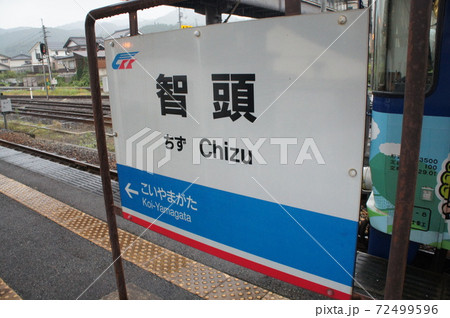 智頭急行　智頭駅　駅名標 72499596