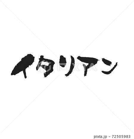 イタリアン  イタリアン  72505983
