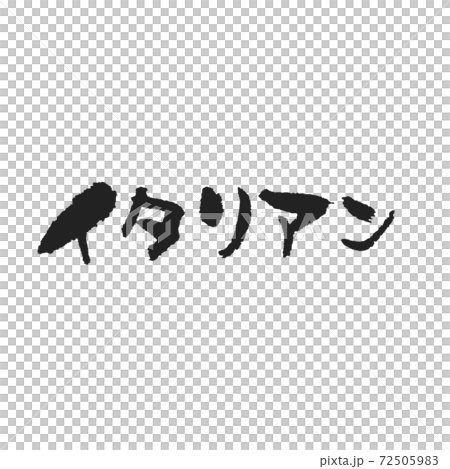 イタリアン  イタリアン  72505983