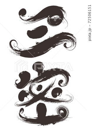 三密の筆文字 72506151