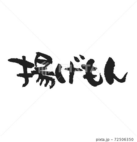 揚げもん メニュー表用筆文字 揚げもん メニュー表用筆文字 72506350