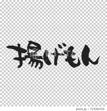 揚げもん メニュー表用筆文字 揚げもん メニュー表用筆文字 72506350