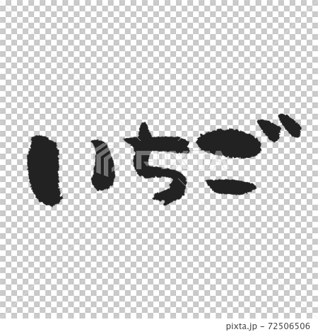 いちご って美味しいし可愛いよね 手書き筆文字のイラスト素材