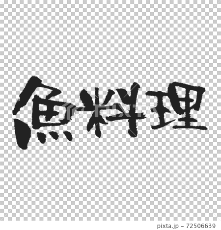 日本愛魚刷字母 72506639