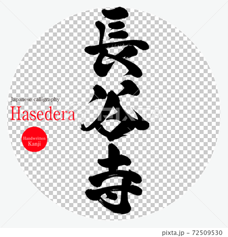 長谷寺・Hasedera（筆文字・手書き） 72509530